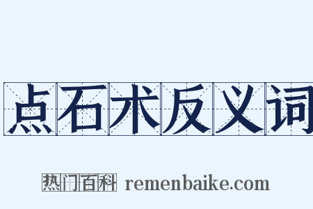 点石术反义词是什么意思的图片